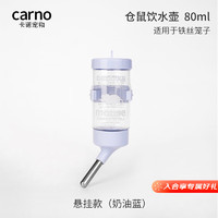 carno 仓鼠饮水壶金丝熊喝水悬挂防漏支架滚珠喂水器 奶油蓝80ml