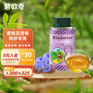 BioJunior 碧欧奇 意大利进口 高烟点可热炒 无苦味 冷榨亚麻籽油150ml