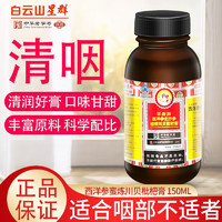 群星 白云山星群 桔梗川贝清咽枇杷膏150ml *2盒