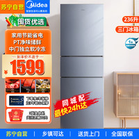 Midea 美的 236升三门家用电冰箱三开门小型冰箱BCD-236WTM(E)