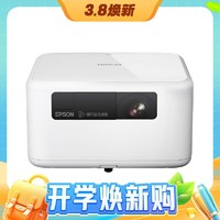 3.8焕新、PLUS会员：EPSON 爱普生 3LCD全彩激光+1080P高清画质的家用投影仪