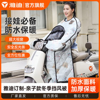 雅迪 Yadea电动车挡风被 冬季加厚电瓶车自行车摩托车保暖挡风被 【亲子款】冬季小熊挡风被 米色