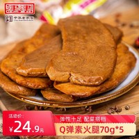 享津津 津津素火腿素鸡豆制品苏州特产素食小吃豆腐干零食小包装70g/280g