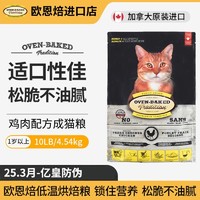 oven-baked 欧恩焙 猫粮鸡肉成猫加拿大进口烘焙10磅/4.54kg