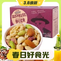 3.8焕新：三只松鼠 每日坚果  100%纯坚果 750g 礼盒装