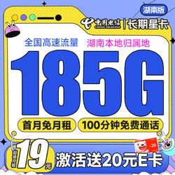 CHINA TELECOM 中国电信 长期星卡·湖南版 19元月租（185G全国流量+100分钟通话+只发湖南省）激活送20元E卡