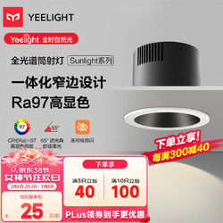 Yeelight 易来 筒射灯嵌入式窄边防眩led孔无主灯洗墙全光谱筒灯|5W|3000K