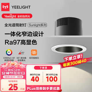 Yeelight 易来 筒射灯嵌入式窄边防眩led孔无主灯洗墙全光谱筒灯|5W|3000K