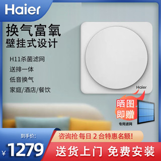 Haier 海尔 新风机系统室内空气循环净化机器家用除味通风卧室壁挂式换气