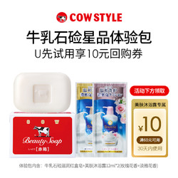 COW STYLE 牛乳石硷 COW牛乳石硷星品体验包（滋润红皂*1+美肤沐浴露）