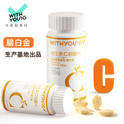 WITHYOUNG 维生素c咀嚼片48g 60粒运动营养食品