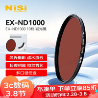 NiSi 耐司 减光镜ND1000(3.0) 72mm 10档 中灰密度镜nd镜滤镜微单单反相机滤光镜