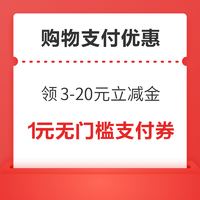 购物支付优惠免费领～中行领3-20元立减金！平安银行兑3元微信立减金！