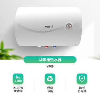 华帝（VATTI）电热水器DJF60-YP09机械型 60升 2100w速热 大功率 经济节能 加长防电墙 多重防护