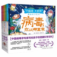 《“小病毒 大世界”健康科学绘本》（套装共5册）