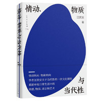 情动、物质与当代性（名学者、清华教授汪民安，关于当代性的一次文化探险）