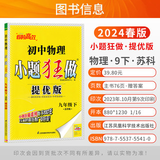 2024春新版初中小题狂做巅峰版七年级八年级九年级上下册数学物理提优版初一二三中考英语语文化学人教沪教译林恩波初中作业本