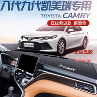 翼舞23款八代九代丰田凯美瑞中控台避光垫前仪表工作台防晒装饰 无台显【包边红线】前窗垫 凯美瑞