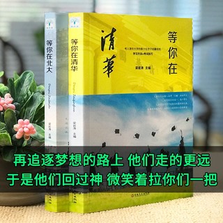 等你在清华北大全套共2册 学习高手 数十位学霸亲授学习秘籍闻道清北高效学习法学霸日记备考复习小初中高中学习方法书籍成为学霸 初中高中必读课外阅读书籍 我在清华北大等你 等你在清华北大（共2册）