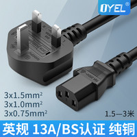 OYEL BS认证英规电源线3X1.5平方英国英式英标插头线三孔电脑电源线13A