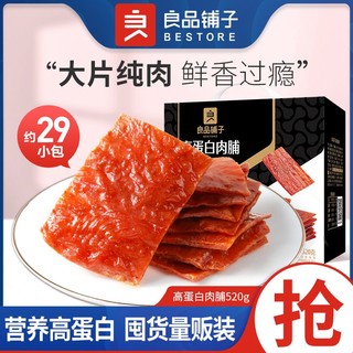 良品铺子 高蛋白肉脯520g网红纯肉零食休闲小吃猪肉脯整箱营养食品