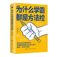 为什么学霸都是方法控 所谓学习好就是方法好