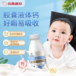 SCRIANEN 斯利安 儿童钙维生素d3宝宝补钙液体钙软胶囊 1岁以上 牛奶味 50粒/瓶