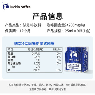 瑞幸咖啡冷萃咖啡液美式风味组合共25ml*36条 0糖0脂速溶浓缩咖啡液