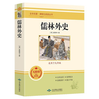 儒林外史 精读版无障碍全本名课程化阅读丛书初中语文阅读名 九年级课外阅读书