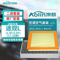 AOLIN 澳麟 二滤套装空调滤芯+空气滤芯滤清器大众途观L(1.8T/2.0T)(17-22款)