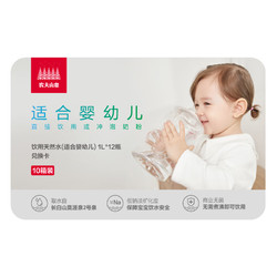 NONGFU SPRING 农夫山泉 【直播专享】饮用天然水（适合婴幼儿）1L*12瓶*10箱 电子套餐卡