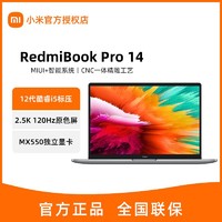 Xiaomi 小米 RedmiBookPro14 12代酷睿i5 MX550独显