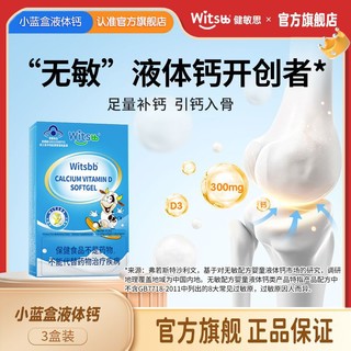 witsBB 健敏思 液体钙软胶囊敏感宝宝d3乳钙儿童钙 3盒 旗舰店