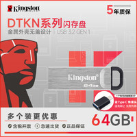 Kingston 金士顿 64GB USB 3.2 Gen 1 U盘 DTKN 金属外壳 读速200MB/s