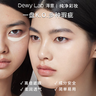 88VIP：Dewy Lab 淂意 得意双色遮瑕膏盘生巧滋润遮黑眼圈泪沟透气修饰肤色