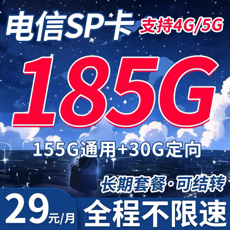 SP卡 29元月租（185G+流量结转 自助激活+黄金速率）