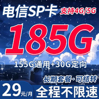 中国电信 SP卡 29元月租（185G+流量结转 自助激活+黄金速率）