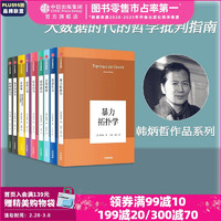  韩炳哲作品系列第一辑 套装9册 精神政治学 爱欲之死 在群中 他者的消失 倦怠社会 娱乐何为 暴力拓扑学 透明社会 美的救赎 韩炳哲  中信出版社图书