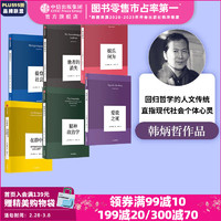  韩炳哲作品系列（套装共6册）他者的消失 倦怠社会 娱乐何为 爱欲之死 在群中 精神政治学 第一辑 中信出版社图书