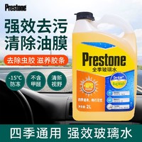 Prestone 百适通 汽车-15度玻璃水雨刮水清洗剂除油膜除虫渍鸟粪四季通用