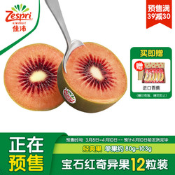 Zespri 佳沛 新果预售 新西兰宝石红奇异果 12粒装 经典果 单果重约80-103g