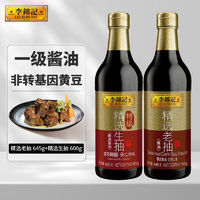 李锦记 精选老抽 645g+精选生抽 600g 组合装 非转基因黄豆 酿造酱油