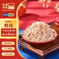 北海印象淡干虾皮90g 海产干货 小虾米干海米 紫菜虾皮蛋花汤食材