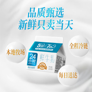 华西 24小时铂金200ml鲜牛奶鲜奶低温奶生鲜限每日配送牛乳 30盒(周期购订奶请勿选择号码保护)