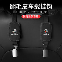 正都别克座椅背挂钩翻毛皮新君威君越昂科威昂科旗英朗凯越车载小挂勾 别克标挂钩一对装