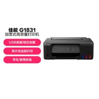 Canon 佳能 G1831大容量可加墨彩色单功能打印机（学生/家用）