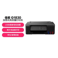 Canon 佳能 G1830大容量可加墨彩色单功能打印机（学生/家用）