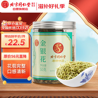 同仁堂 金银花茶50g