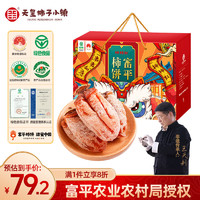 天玺柿子小镇 陕西富平柿饼 礼盒780g  高端独立包装 特产霜降吊柿饼