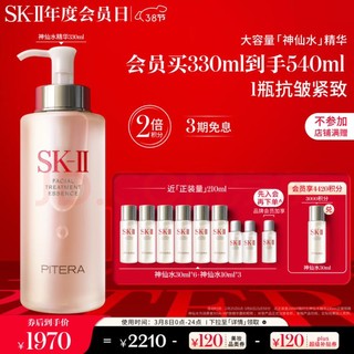 SK-II 护肤精华露 330ml